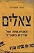 צאלים - הטראומה של סיירת מטכ"ל