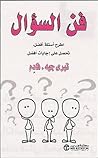 فن السؤال : اطرح ...