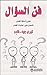 فن السؤال by Terry J. Fadem فن السؤال by Terry J. Fadem