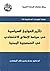 تأثير العوامل السياسية في سياسة الإصلاح الإقتصادي في الجمهورية اليمنية