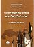 مشكلات بناء الدولة الحديثة في لبنان والوطن العربي