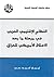النظام الإقليمي العربي في مرحلة ما بعد الإحتلال الأمريكي للعراق