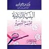 البنية السردية للقصة القصيرة by عبد الرحيم الكردي
