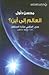 العالم إلى أين؟ جذور الماضي منارة المستقبل by محسن دلول