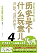 历史是个什么玩意儿4：袁腾飞说世界史（下）