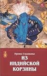 Из индийской корзины [From the Indian basket]