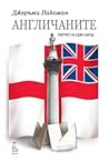 Англичаните. Порт...
