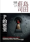 P的密室
