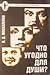 Что угодно для души? by В.Д. Москаленко
