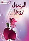 الرسول زوجا