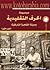 موسوعة الحرف التقليدية بالقاهرة التاريخية الجزء الأول