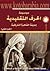 موسوعة الحرف التقليدية بالقاهرة التاريخية الجزء الثاني