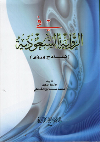 تحميل كتاب في الرواية السعودية  نماذج ورؤى pdf