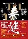 秦謎：秦始皇的祕密