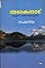 Thatakanad England Sancharakurippukal / തടാകനാട്: ഇംഗ്ലണ്ട് സഞ്ചാരക്കുറിപ്പുകൾ