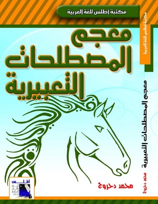 معجم المصطلحات التعبيرية