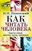 Как читать человека. Черты лица, жесты, позы, мимика