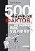 500 научных фактов которые ...