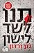 תנו לשד לישון (Dave Gurney, #3)