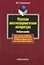 Русская постмодернистская литература