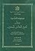 ديوان الشيخ التهامي المدغري by التهامي المدغري