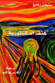 Capa do Livro عنف الديكتاتورية