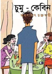 চুমু কেবিন (Hardcover)