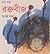 রক্তবীজ by Rupak Saha