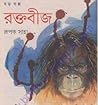 রক্তবীজ