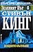 Зеленият път, част 5: Нощното пътуване