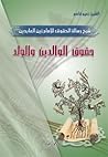 حقوق الوالدين والولد حقوق الوالدين والولد