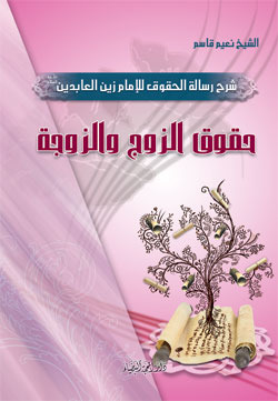 حقوق الزوج والزوجة