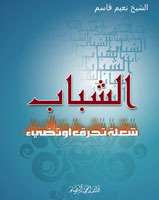 الشباب شعلة تحرق او تضيئ