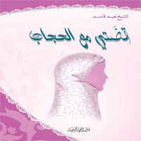 قصتي مع الحجاب (ebook)