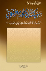 سبيلك إلى مكارم الأخلاق