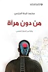 من دون مرآة by محمد قرط الجزمي