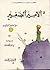 الأمير الصغير by Antoine de Saint-Exupéry