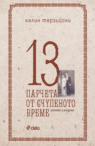 13 Парчета От Счупеното Време