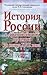 История России с древнейших времен до конца ХVII века