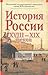 История России ХVIII - ХIХ веков