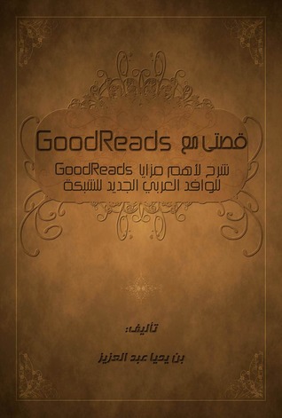 goodreads قصتي مع