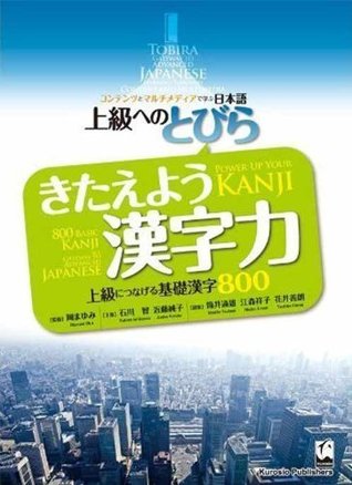 上級へのとびら きたえよう漢字力 - 上級へつなげる基礎漢字８００ (Paperback)