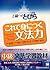 上級へのとびら これで身につく文法力