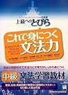 上級へのとびら これで身につく文法力