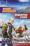 Ведьмачье слово by Vladimir Vasilev