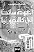 العوده سائحا الى كاليفورنيا by Ghazi A. Algosaibi