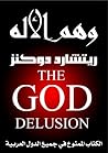 وهم الإله