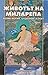 Животът на Миларепа. Велик йогин, отшелник, поет