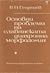 Основни проблеми на славянската диахронна морфология by Владимир Георгиев