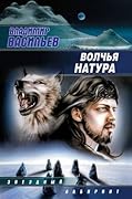 Волчья натура